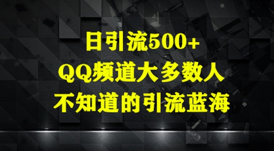 日引流500+，QQ频道大多数人不知道的引流蓝海-慧创网