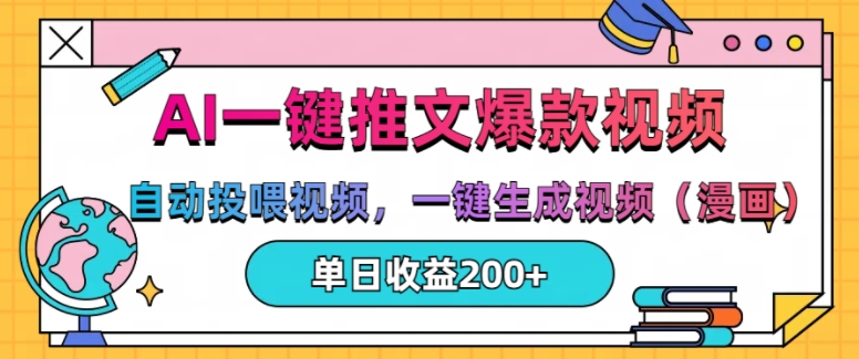 AI一键推文，自动投喂视频，一键生成视频(漫画)，单日200+【揭秘】-慧创网