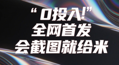 0投入，全网首发，会截图就给米，用户亲测有效，赶紧撸-慧创网