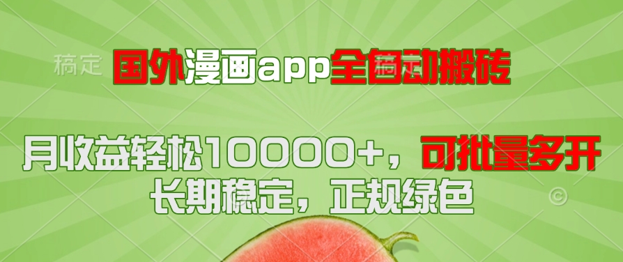 （14822期）国外漫画app全自动搬砖项目，月收益轻松10000+，可批量多开！！！-慧创网