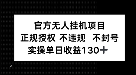 视频号官方无人挂G项目，正规授权 不违规 不封号，实操单日收益130-慧创网