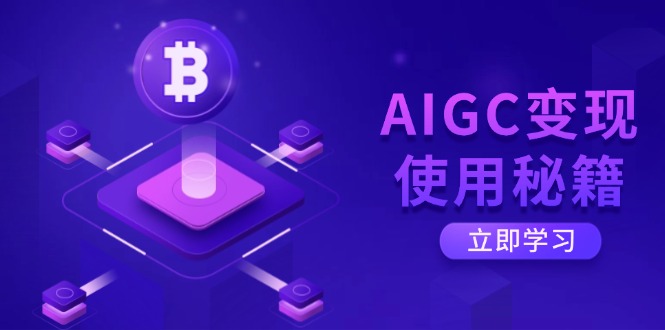 （14575期）AIGC变现使用秘籍：从了解ChatGPT底层逻辑开始，开启高效智能之旅-慧创网