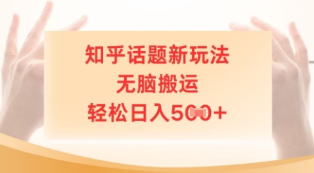 知乎话题新玩法，无脑搬运，轻松日入5张-慧创网