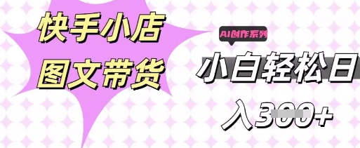 快手短视频带货，剪辑图文，每天轻松几张，副业兼职首选-慧创网