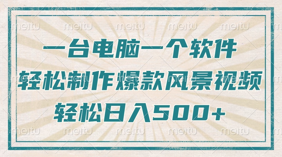 （14054期）只需一台电脑一个软件，教你轻松做出爆款治愈风景视频，轻松日入500+-慧创网