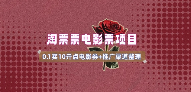 电影票无门槛券推广_0.1亓买10亓无门槛+渠道入口(v1.0版教程)-慧创网