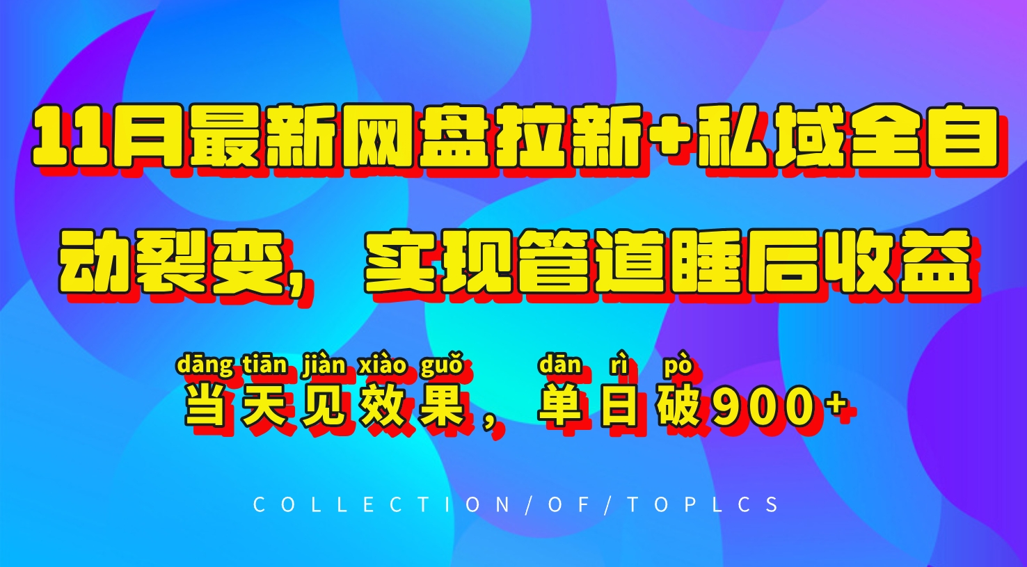 11月最新网盘拉新+私域全自动裂变，实现管道睡后收益，当天见效果，单日破900+-慧创网