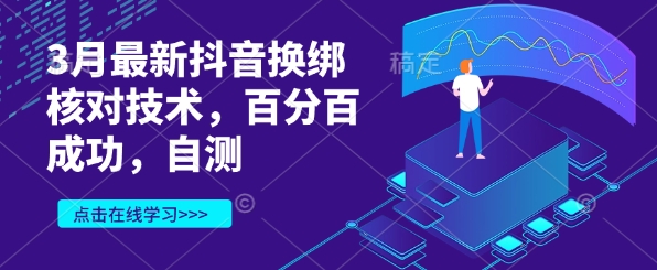 3月最新抖音换绑核对技术，百分百成功，自测-慧创网
