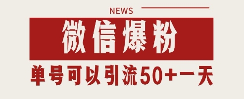 微信爆粉，私域暴力引流打法日引千粉 单号日进50+【揭秘】-慧创网