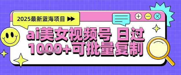 视频号AI美女跳舞暴力起号玩法，日入1k+，全程软件操作，小白也能玩的项目-慧创网