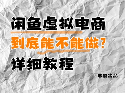 闲鱼虚拟电商，到底能不能做？详细教程-慧创网