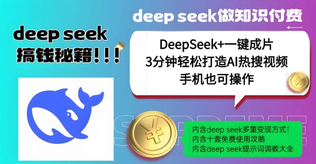 绝了，DeepSeek+一键成片，一分钟轻松打造AI热搜视频，结合流量IP哪吒，轻松日入多张-慧创网