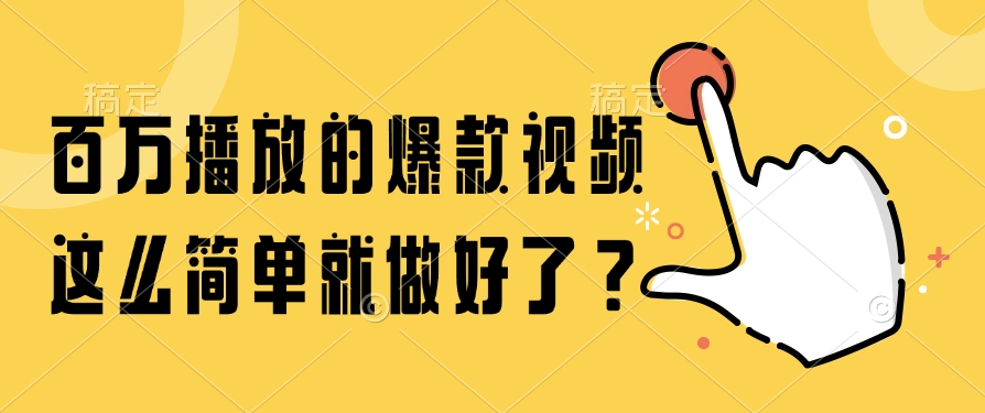（14986期）百万播放的爆款视频，这么简单就做好了？-慧创网