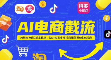 AI电商截流项目，AI结合电商0成本截流，助力淘宝多多抖店无货源0成本起店-慧创网