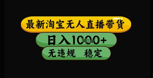 最新淘宝无人直播带货独家技术，日入1k+，无违规无封号，操作简单，长期稳定【揭秘】-慧创网