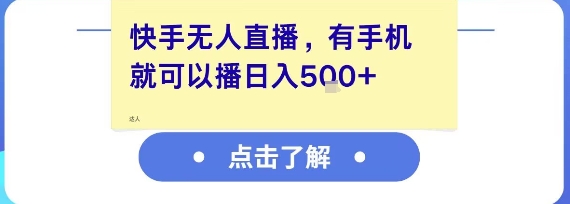 快手无人直播，有手机就可以播，收益可观日入5张+-慧创网