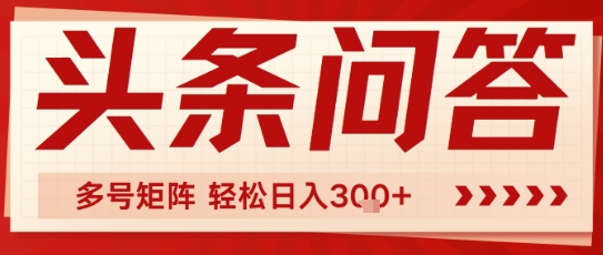 头条问答，操作简单，多号矩阵轻松日入3张-慧创网