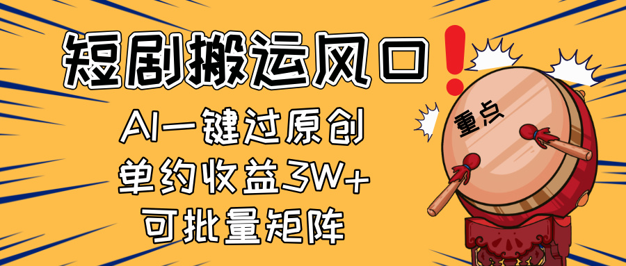 （14282期）2025短剧搬运风口！复制粘贴AI一键过原创，单月收益3W+，新手可矩阵放…-慧创网