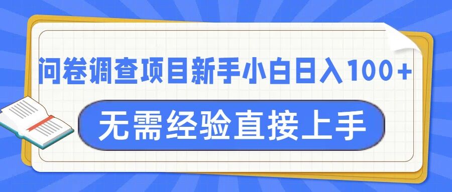 问卷调查项目，不需要经验小白上手无压力，轻松日入100+-慧创网