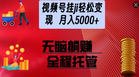 视频号橱窗带货，纯托管模式，日入多张，无需剪辑，无需选品，有账号即可托管【揭秘】-慧创网