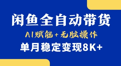 首发【小黄鱼全自动带货】，Ai赋能，无脑操作，单月稳定变现8k+【揭秘】-慧创网