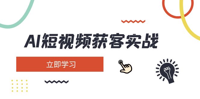 （14547期）AI短视频获客实战：涵盖矩阵营销、搭建、定位、素材拍摄、起号、变现等-慧创网