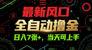 最新风口，全自动撸金，日入7张+，当天可上手【揭秘】-慧创网