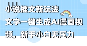 2025年小说推文AI新玩法，文字一键生成AI漫画视频，新手小白无压力-慧创网