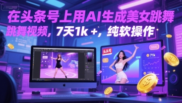 在头条号上用AI生成美女跳舞视频，7天1k+，纯软件操作-慧创网