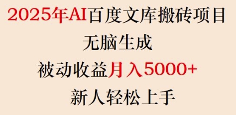 2025年AI百度文库搬砖项目，无脑生成，被动收益月入5k+，新人轻松上手-慧创网