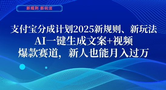 支付宝分成计划，2025新规则新玩法AI一键生成文案+视频，爆款赛道，新人也能月入过1W【揭秘】-慧创网