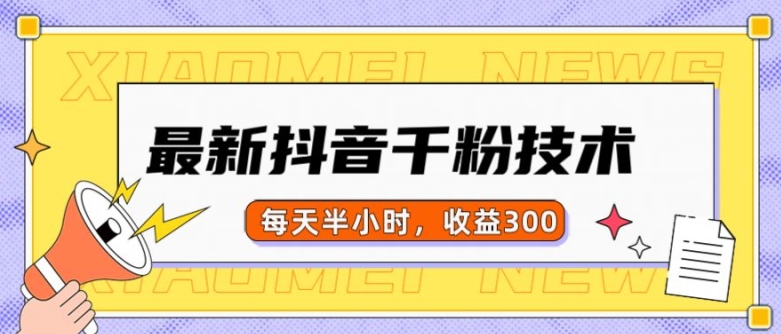 最新抖音千粉项目，当天千粉，每天半小时，收益300-慧创网