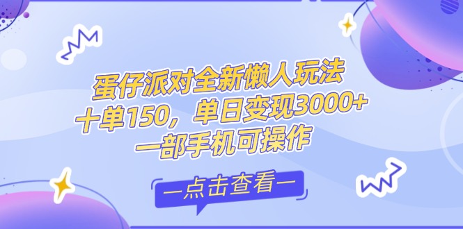 （14990期）零基础短视频变现课，抖音快手双平台攻略，月入万元闭环方案蛋仔派对全…-慧创网
