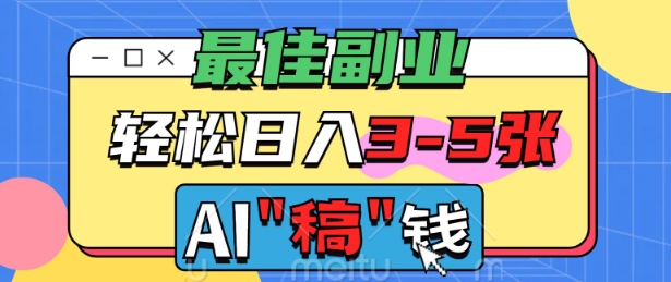最佳副业，AI代写轻松日入3-5张，多劳多得-慧创网