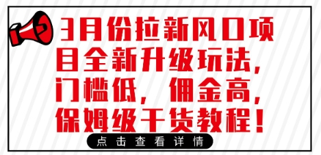 3月份拉新风口项目全新升级玩法，门槛低，佣金高，保姆级干货教程-慧创网