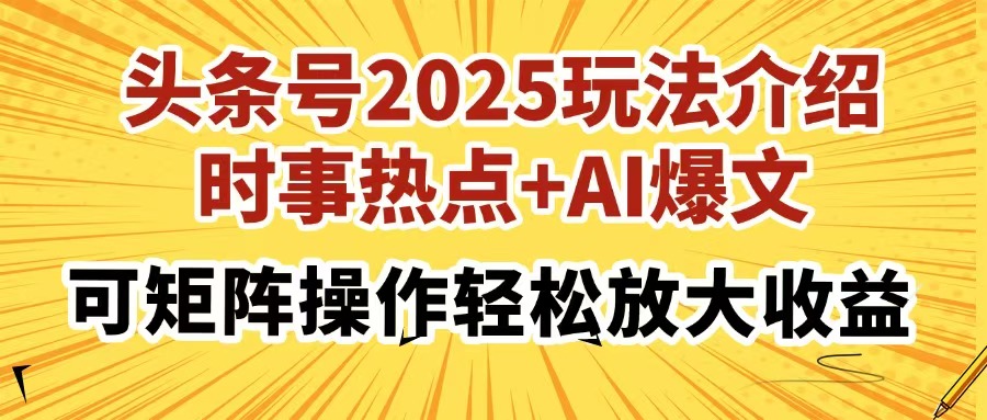 （14113期）头条号2025玩法介绍，时事热点+AI爆文，可矩阵操作轻松放大收益-慧创网