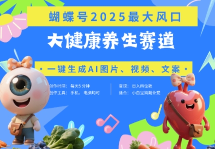 蝴蝶号器官养生赛道+豆包，AI快速产出爆款视频，起号快，带货超级猛，日入四位数-慧创网