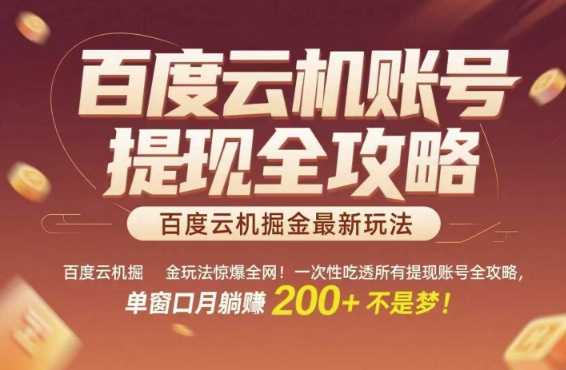 百度云机掘金玩法惊爆全网！一次性吃透所有提现账号全攻略，单窗口月躺入200+【揭秘】-慧创网