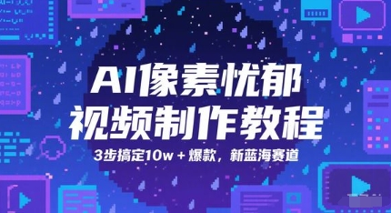 AI像素忧郁视频制作教程，3步搞定10w+爆款，新蓝海赛道-慧创网