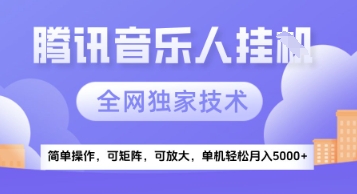 【腾讯音乐挂G】独家技术，项目红利期，可矩阵可放大，稳定月入5k+【揭秘】-慧创网