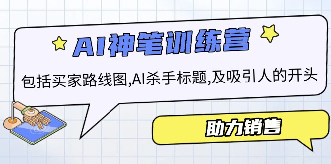 （14055期）AI销售训练营，包括买家路线图, AI杀手标题,及吸引人的开头，助力销售-慧创网