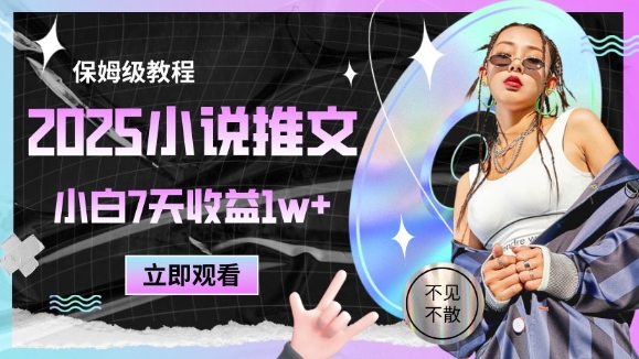 2025小说推文最新玩法，推文保姆级教程，小白7天收益1w+-慧创网