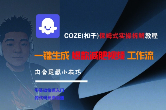 COZE(扣子)保姆式实操拆解教程，一键生成爆款减肥视频工作流，批量产出高质量视频-慧创网