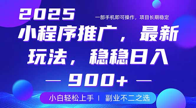 （14137期）25年小程序掘金最新玩法，稳稳日入900+，副业兼职的不二之选-慧创网