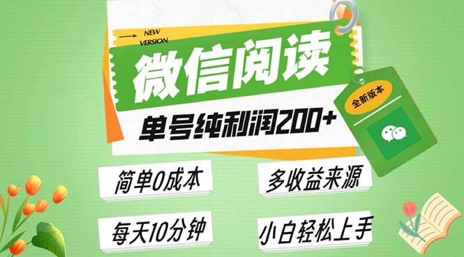 最新微信阅读6.0，每日5分钟，单号利润200+，可批量放大操作，简单0成本-慧创网