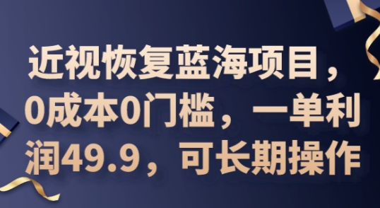 2025近视恢复蓝海项目，0成本0门槛，一单利润49.9，可长期操作-慧创网