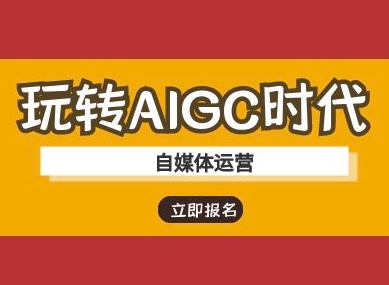 玩转AIGC时代-自媒体运营ai教程-慧创网