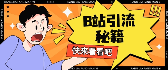B站最新截流玩法靠此方法可日引流200+-慧创网