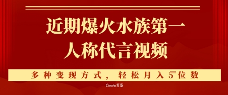 近期爆火的第一人称水族代言视频，条条万赞，多种变现方式，轻松月入5位数-慧创网