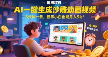 AI一件生成沙雕动画视频，5分钟一条，新手小白也能月入9k+-慧创网